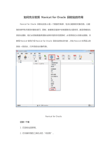 如何充分发挥NavicatforOracle回收站的作用