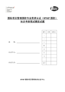 国际项目管理国防专业资质认证(IPMP国防)知识考试笔试模拟题