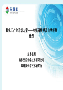 7氟化工产业升级方案-六氟磷酸锂及电池级氟化锂