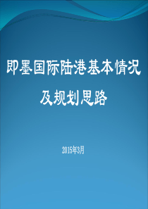 国际陆港基本情况及规划思路.