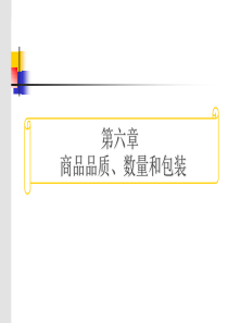 国际贸易6第六章商品品质数量包装