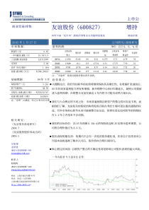 深度研究_友谊股份深度研究_＊＊＊＊_具有中国“沃尔玛”潜质的零售龙头价值明显低估_申银万国(1)