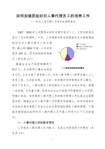 如何加强团组织对人事代理员工的培养工作