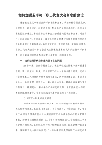 如何加强新形势下职工代表大会制度的建设