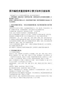 图书编校质量差错率计算方法和分级标准