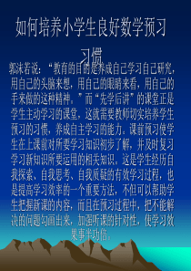 如何培养小学生良好数学预习习惯