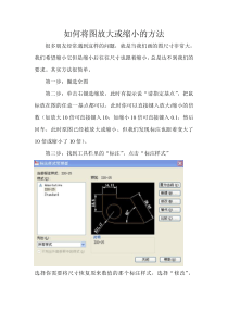 如何将CAD图放大或缩小的方法