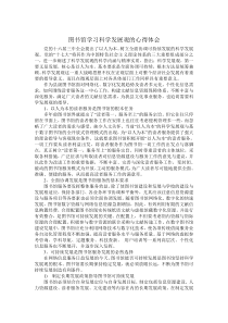 图书馆深入学习科学发展观的心得体会