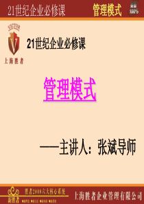 如何成为e时代的成功者经典讲义之六21世纪的管理模式