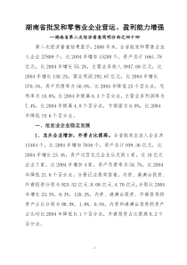 湖南省批发和零售业企业营运、盈利能力增强doc-湖南省批