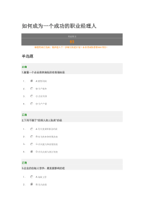 如何成为一个成功的职业经理人_试卷