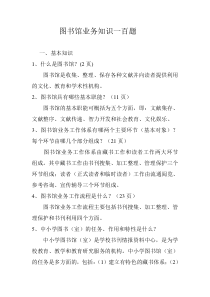 图书馆业务知识应知应会一百题