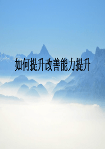 如何提升改善能力提升