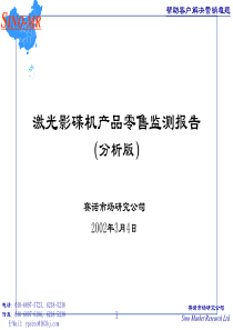 激光影碟机产品零售监测报告(1)