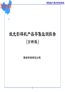 激光影碟机产品零售监测报告