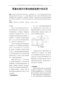 图像处理在印刷电路板检测中的应用