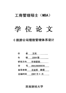 C旅游公司绩效管理体系设计