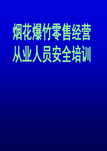 烟花爆竹零售经营从业人员安全培训