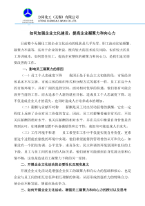 如何改善企业文化建设_增强企业凝聚力和向心力