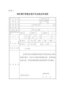 烟花爆竹零售经营许可证换证申请表