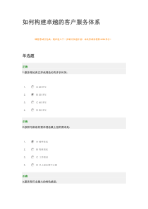 如何构建卓越的客户服务体系考试复习题