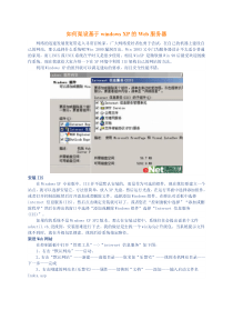 如何架设基于windowsXP的Web服务器