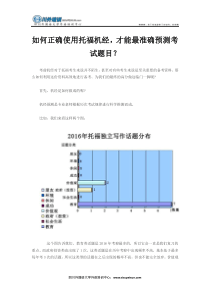 如何正确使用托福机经,才能最准确预测考试题目