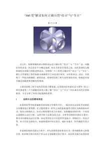 如何正确应用结构中的“结点”与“节点”的区别