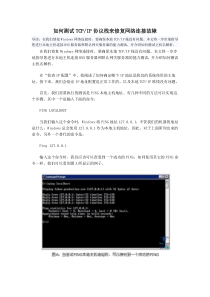 如何测试TCPIP协议栈来修复网络连接