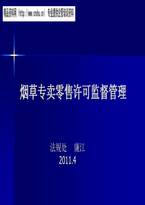 烟草专卖零售许可监督管理