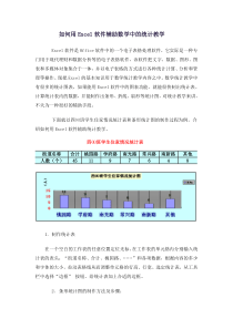 如何用Excel软件辅助数学中的统计教学