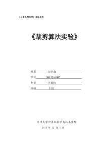 图形学实验四_Sutherland-Hodgman多边形裁剪算法实验报告