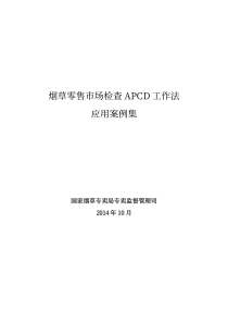 烟草零售市场检查APCD工作法应用案例集