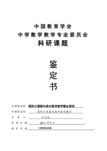 图形计算器与高中数学教学整合研究课题鉴定书