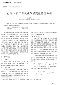 40年来浙江省农业气候变化特征分析