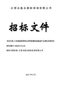 G126江西旅游商贸职业学院智慧校园基础平台建设项目采购项目