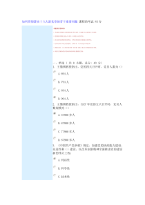 如何贯彻落实十八大新党章的若干重要问题课程的考试85分