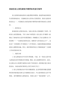 浅谈在幼儿角色游戏中教师如何进行指导-最新教育文档