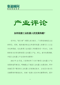 如何迎接工业机器人的发展热潮