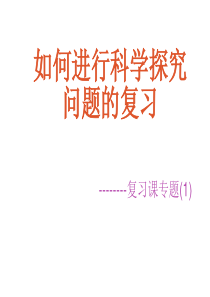 如何进行科学探究问题的复习