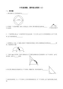 圆和组合图形练习题A(六年级奥数)