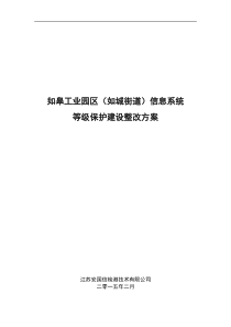 如城街道信息系统等级保护建设整改方案