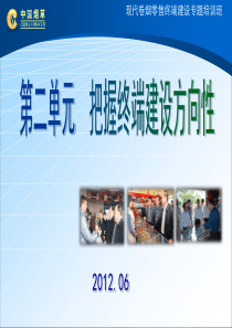 现代卷烟零售终端建设专题培训班课件之第一单元把