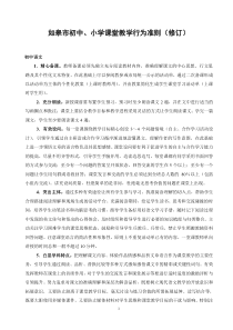 如皋市初中小学课堂教学行为准则(修订)