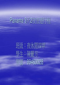 Panama3天2夜旅游行程