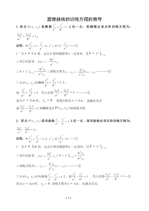 圆锥曲线的切线方程的推导