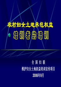 妇女农村土地承包权益及相关经济利益培训手册