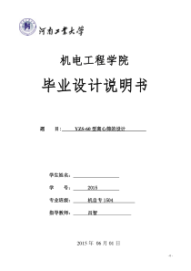 圆锥筛-LS40-60型圆锥筛的设计-毕业设计说明书