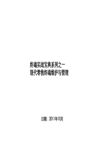 现代零售终端维护与管理--终端实战系列1