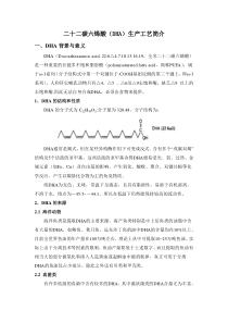 DHA生产工艺简介doc-国家生化工程技术研究中心